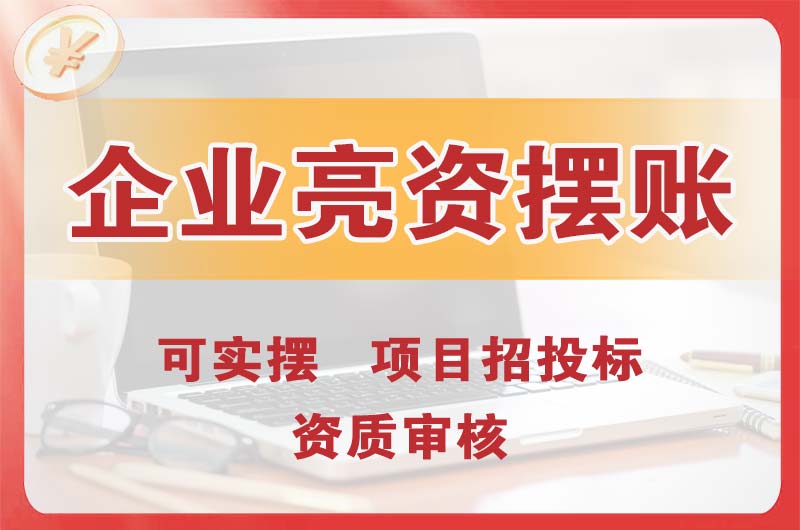 灯塔企业亮资摆账