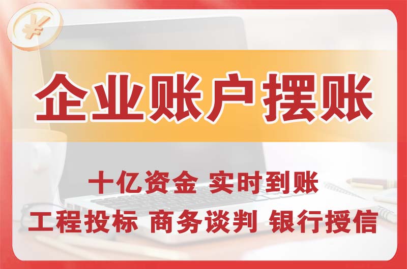 灯塔企业账户摆账